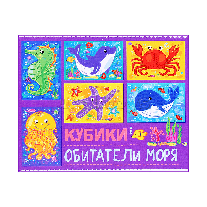 Кубики 6 шт. "Обитателя моря" (StepKids)