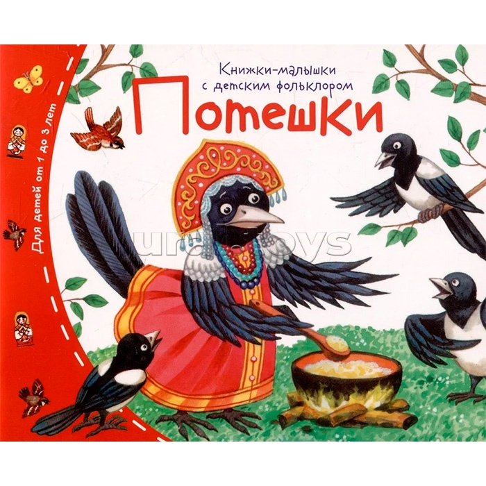Книжки-малышки с детским фольклором. Потешки Книжки-малышки с детским фольклором. Потешки