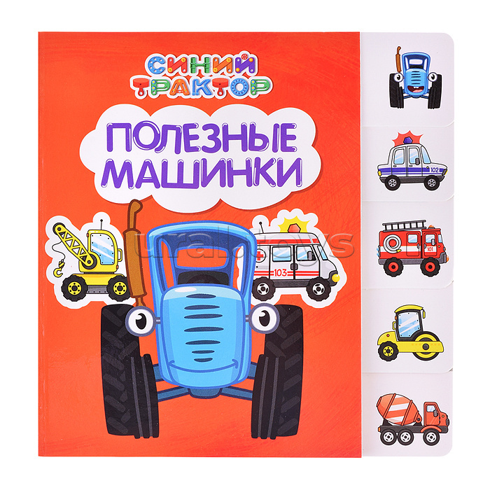 Синий трактор. Постраничная вырубка. Полезные машинки Синий трактор. Постраничная вырубка. Полезные машинки