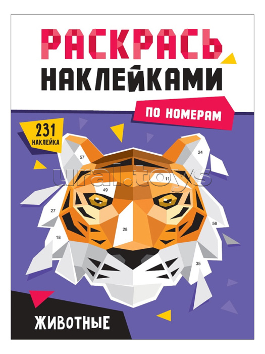 Раскрась наклейками по номерам. Животные