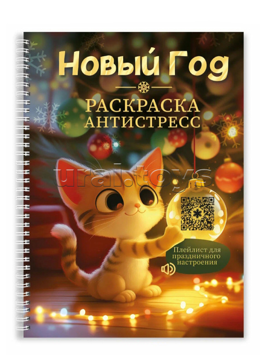Раскраска-антистресс. Новогодняя