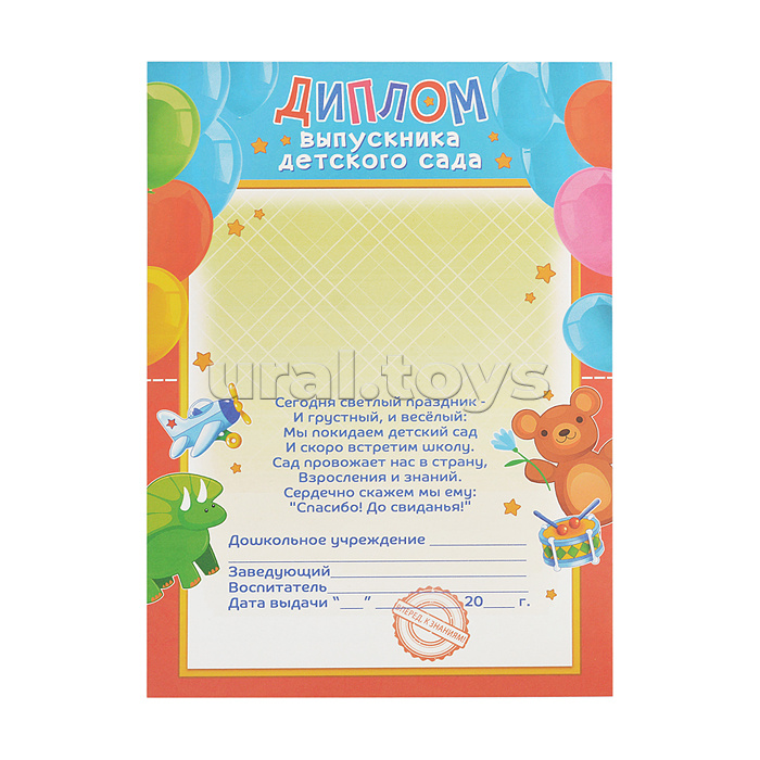 Диплом выпускника детского сада со стихотворением Диплом выпускника детского сада со стихотворением