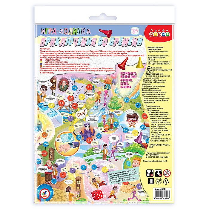 Ходилки. Приключения во времени