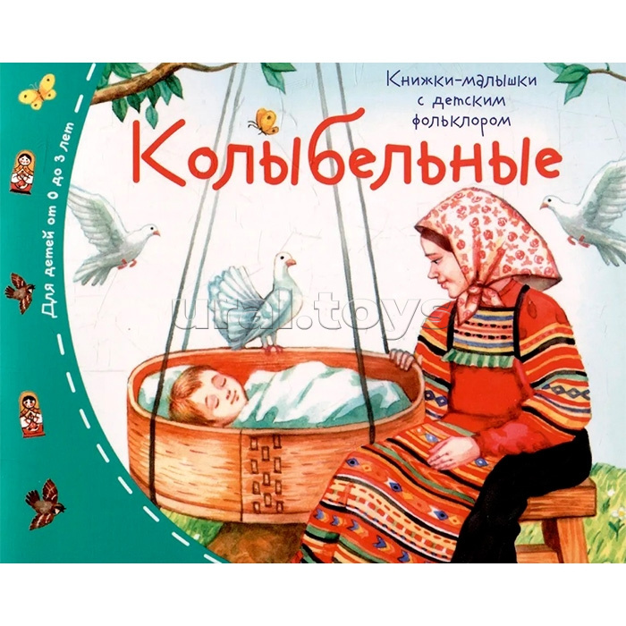 Книжки-малышки с детским фольклором. Колыбельные Книжки-малышки с детским фольклором. Колыбельные