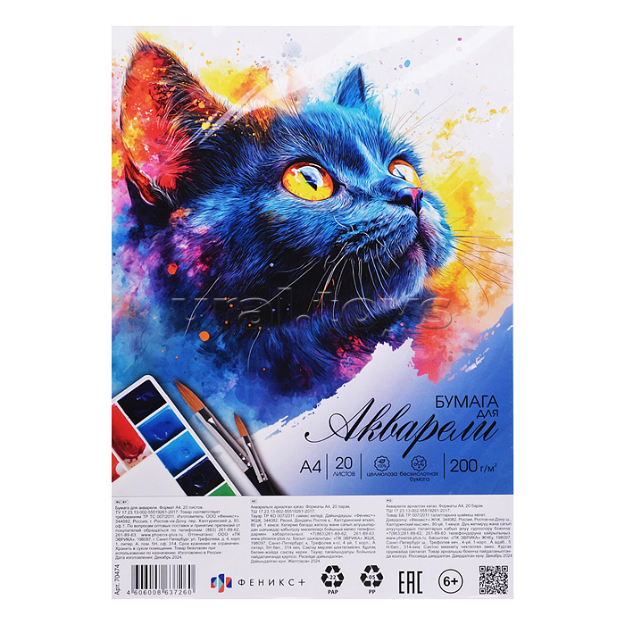 Бумага для акварели "Черный котенок" А4, 20 л., блок - белая акварельная бумага, 200 г/м²