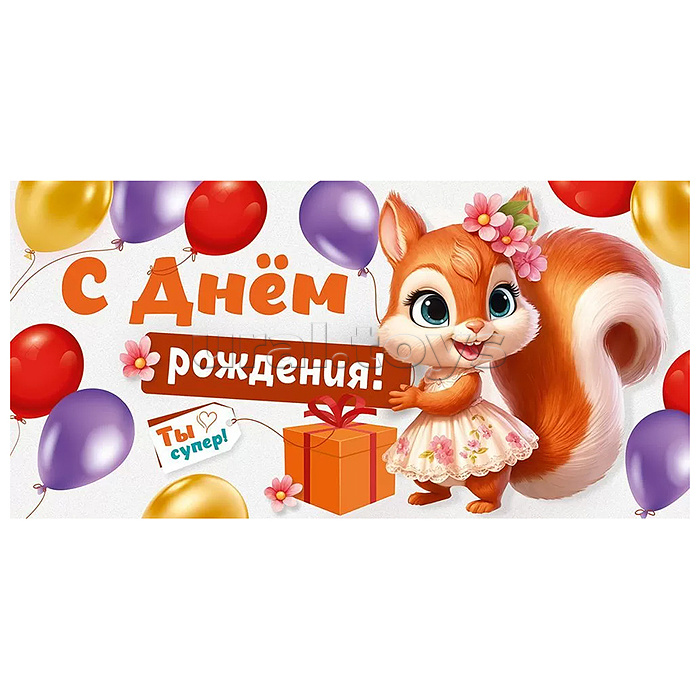 Конверт для денег "С Днем рождения!" Конверт для денег "С Днем рождения!"