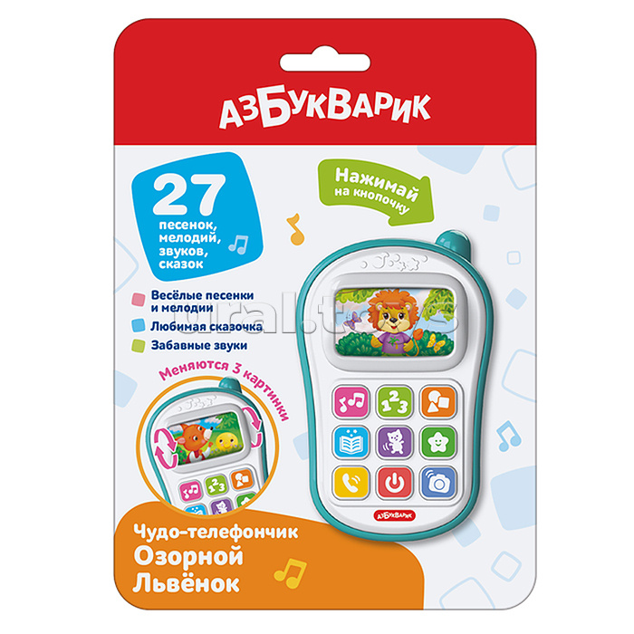 Озорной Львёнок (Чудо-телефончик)