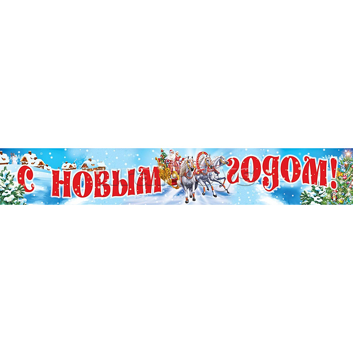 Плакат-полоса "С новым годом!" Плакат-полоса "С новым годом!"