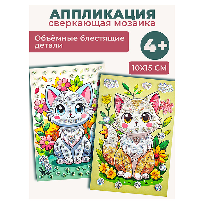 Сверкающая мозаика (2 в1). Котята и цветы