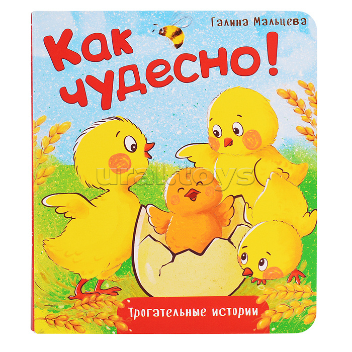 Книжка картонная "Как чудесно!"