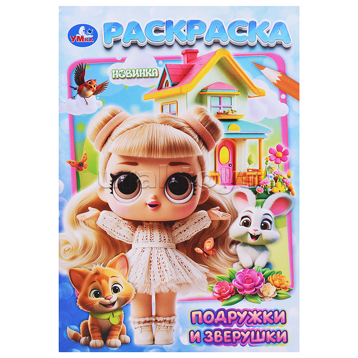 Подружки и зверушки. Раскраска