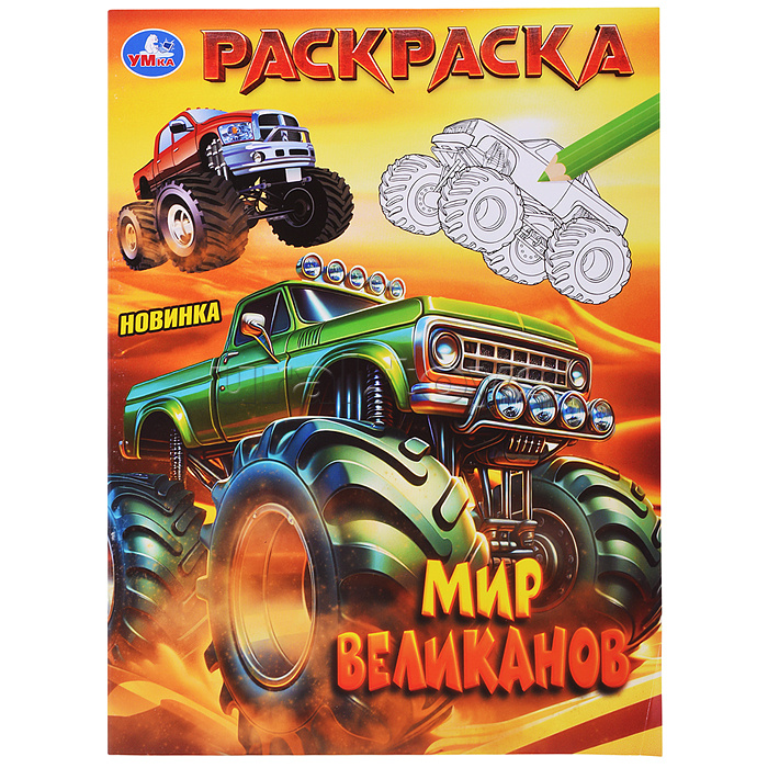 Мир великанов. Раскраска. Мир великанов. Раскраска.