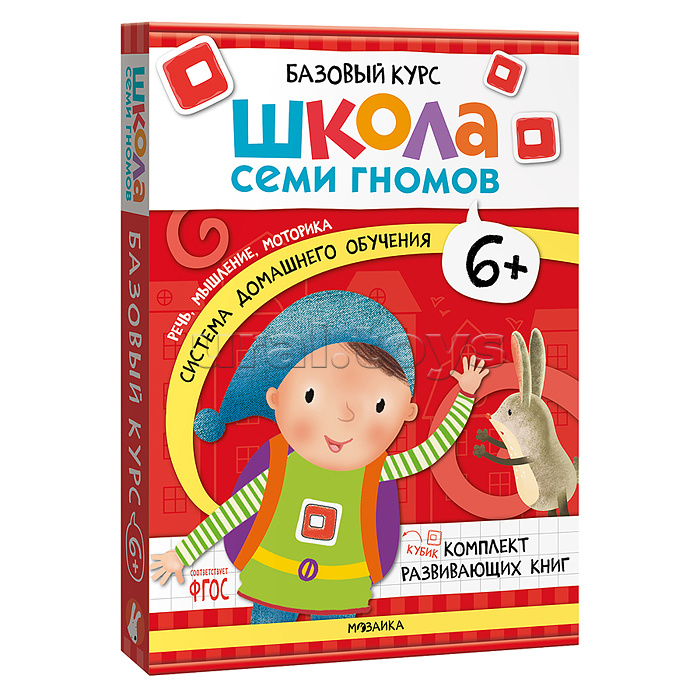 Школа Семи Гномов. Базовый курс. Комплект 6+