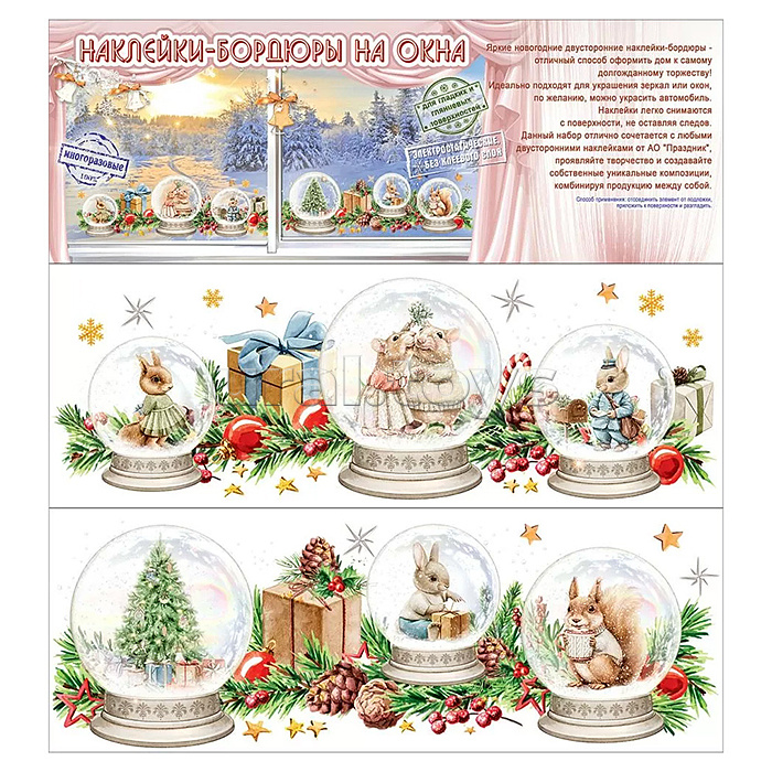 Новогодние наклейки-бордюры на окна "Новогодние зверушки"