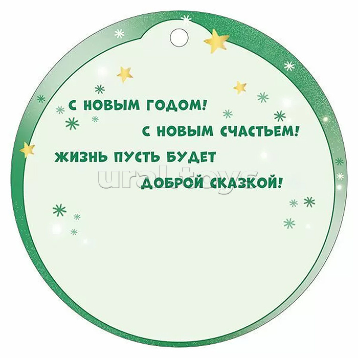 Бирка "2026" (символ года)