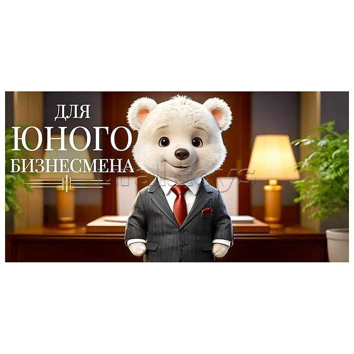 Конверт для денег "Для юного бизнесмена"