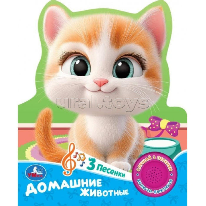 Домашние животные (1 кн. 3 пес.)