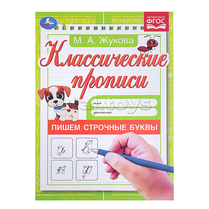 Пишем строчные буквы. Жукова М.А. Классические прописи. Пишем строчные буквы. Жукова М.А. Классические прописи.