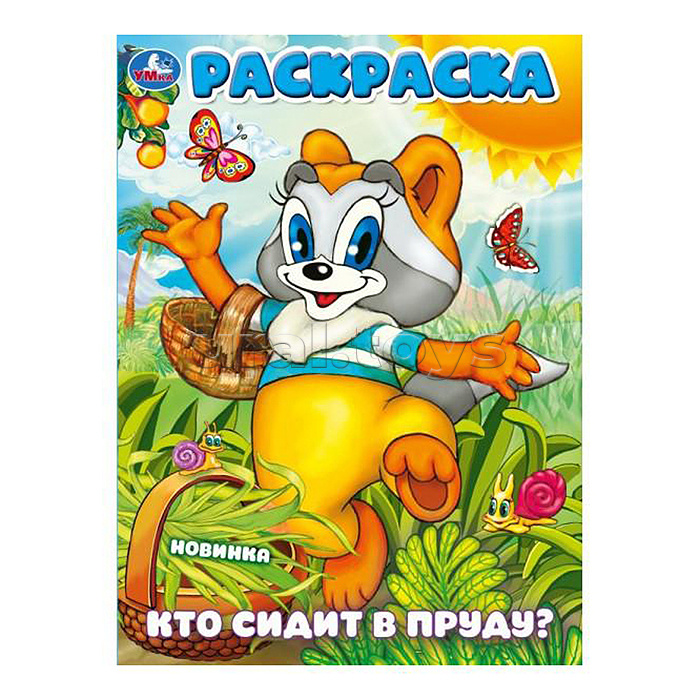 Кто сидит в пруду? Раскраска.