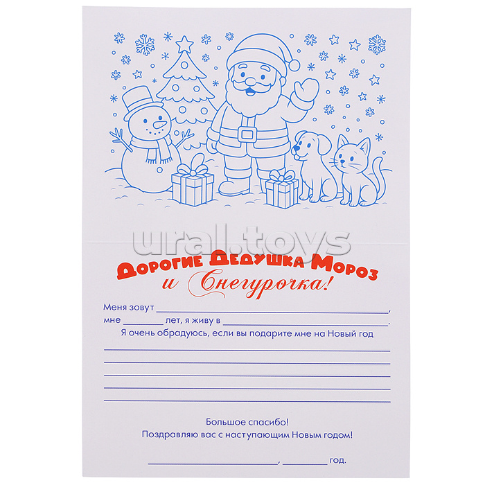 Письмо Дедушке Морозу и Снегурочке с раскраской