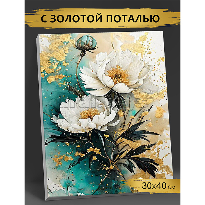 Картина по номерам 30х40 "Нежные цветы" с поталью золото 21 цвет