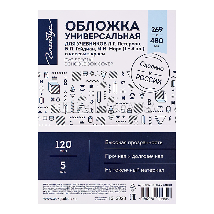 Обложка 269х480 с клеевым краем универсальная для учебников Л.Г. Петерсон, М.И. Моро (1-4 кл.), прозрачная, 120 мкм 5 шт.