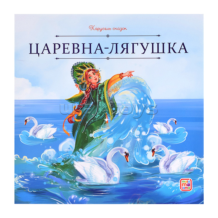 Карусель сказок. Царевна-лягушка