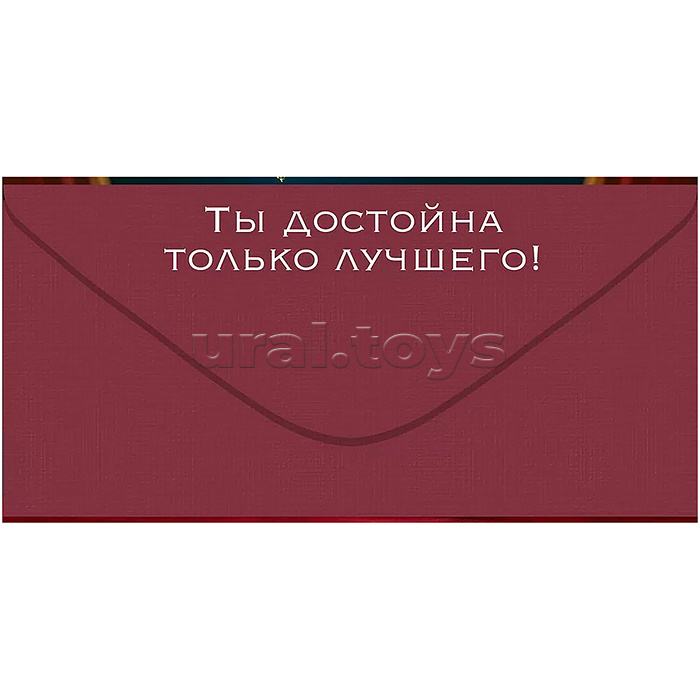 Конверт для денег "Милая, просто будь королевой"