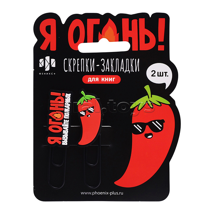 Скрепки-закладки для книг "Я огонь" (2 шт. в наборе)