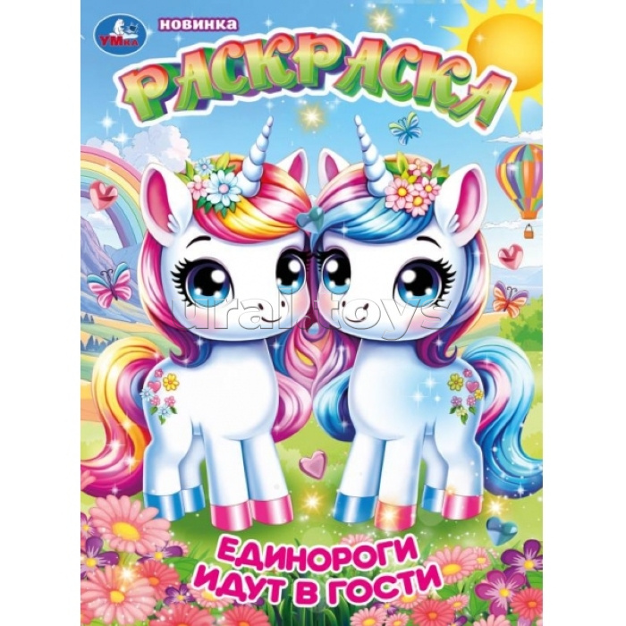 Единороги идут в гости. Раскраска
