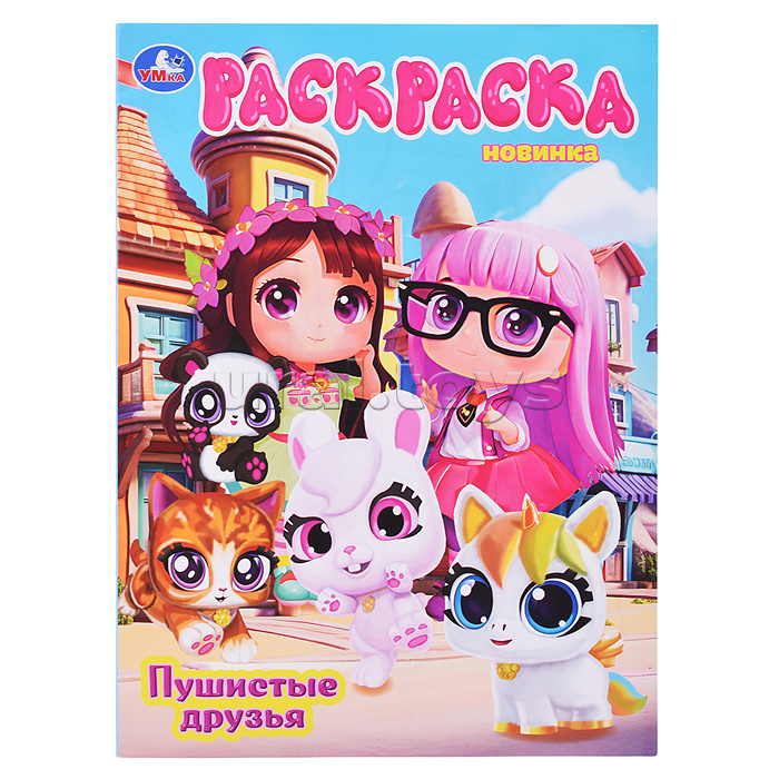 Раскраска "Пушистые друзья" Раскраска "Пушистые друзья"