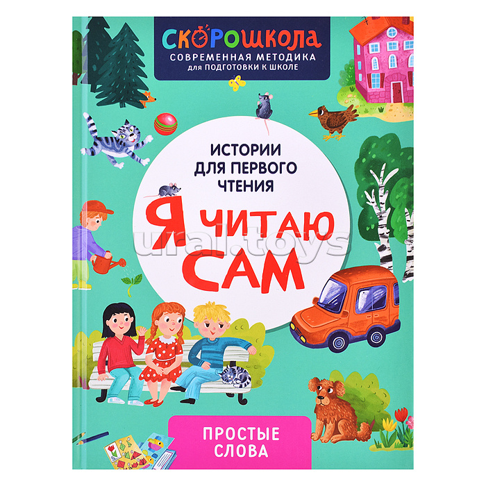 Я читаю сам. Простые слова Я читаю сам. Простые слова
