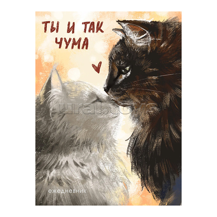Ежедневники А6. недатир., 128л. "Ты и так чума"