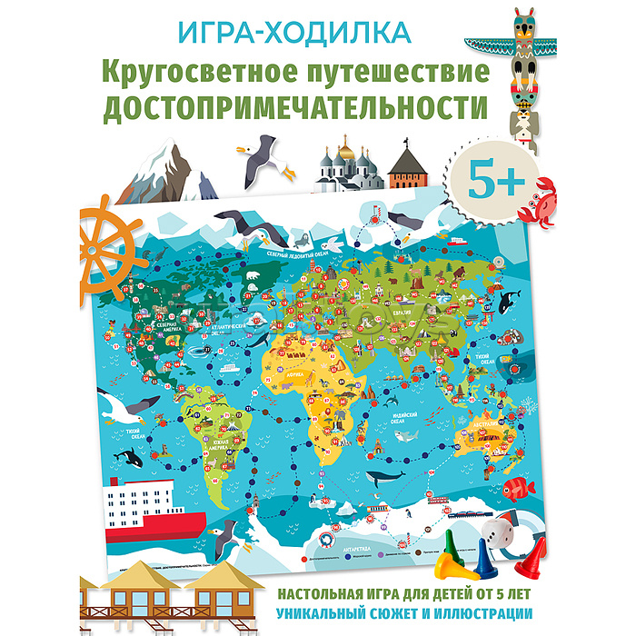 Ходилки. Кругосветное путешествие. Достопримечательности