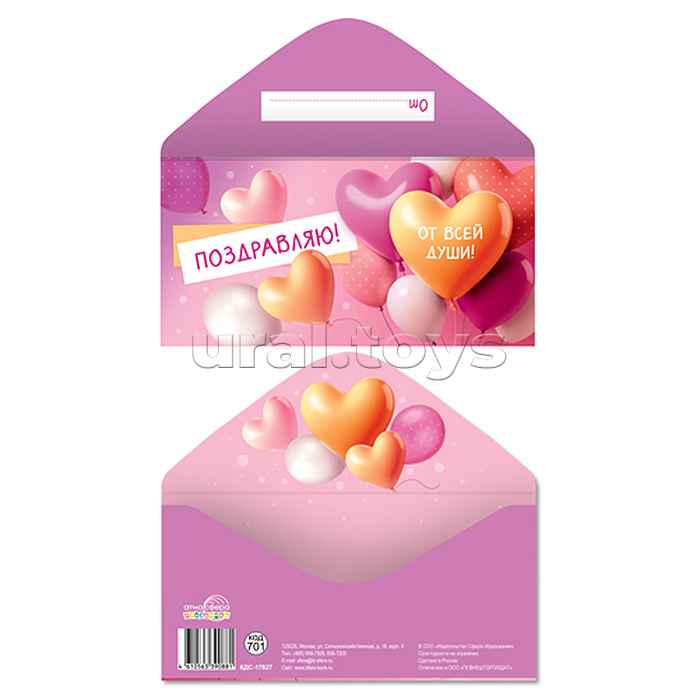 Конверт для денег на склейке "Поздравляю! От всей души!" (унисекс, шарики)