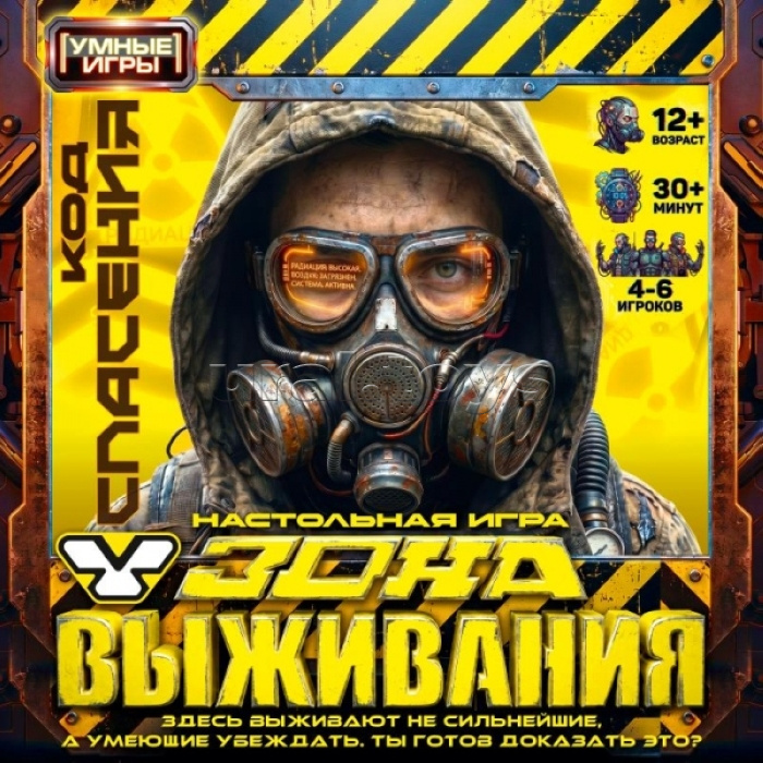 Настольная игра-квадрат "Зона выживания" 250х250х55 мм.