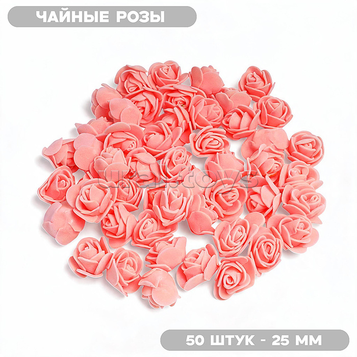 Декоративные украшения из фоамирана "DIY Чайные розы" 25 мм, 50 шт/упаковка, в пластиковом пакете со стикером