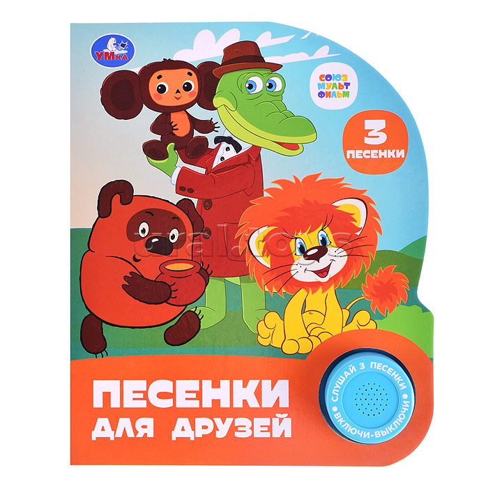 Песенки для друзей. Союзмультфильм (1 кнопка, 3 песенки)