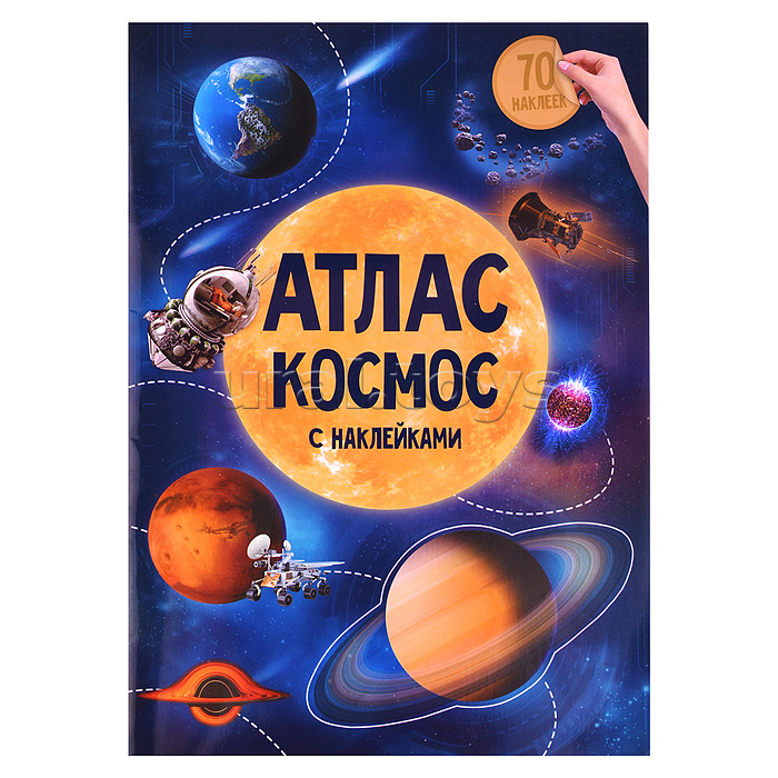 Атлас с наклейками "Космос" 21х29,7см. 16 стр.