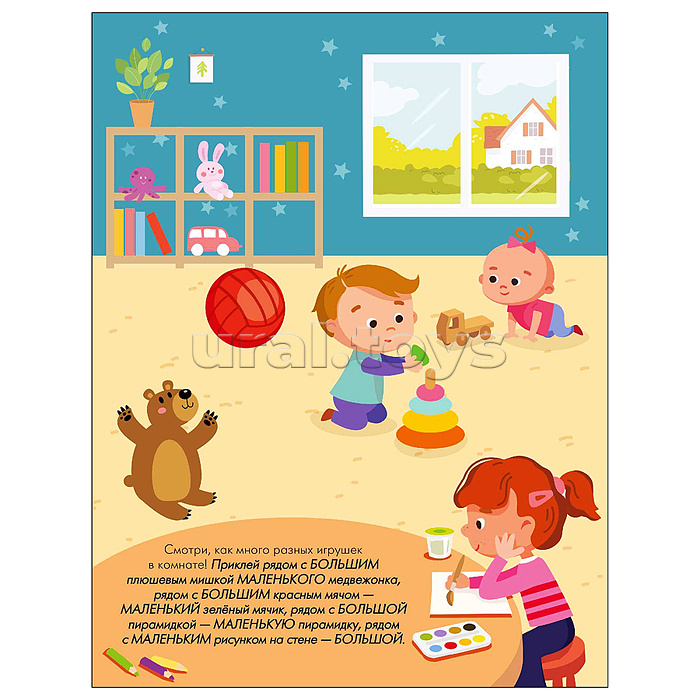 Наклейки для малышей. Большой-маленький