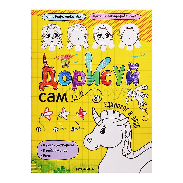 Дорисуй сам. Единорог и Лада