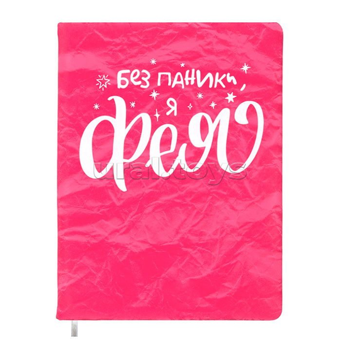 Записная книжка 160л. клетка "Я - фея!" A5 (140 ммx205 мм) Записная книжка 160л. клетка "Я - фея!" A5 (140 ммx205 мм)