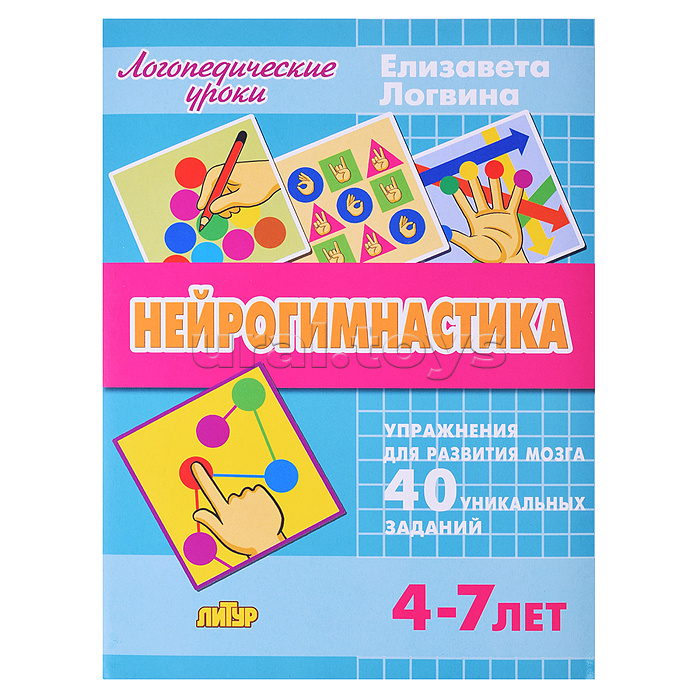 Логопедические уроки. Нейрогимнастика. Логвина Е. Логопедические уроки. Нейрогимнастика. Логвина Е.