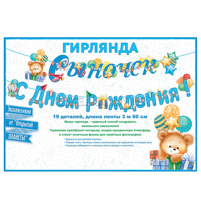 Гирлянда "Сыночек! С Днем рождения!"