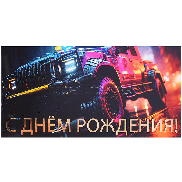 Конверт для денег на склейке "С Днем рождения!" (мужской, золотая фольга)