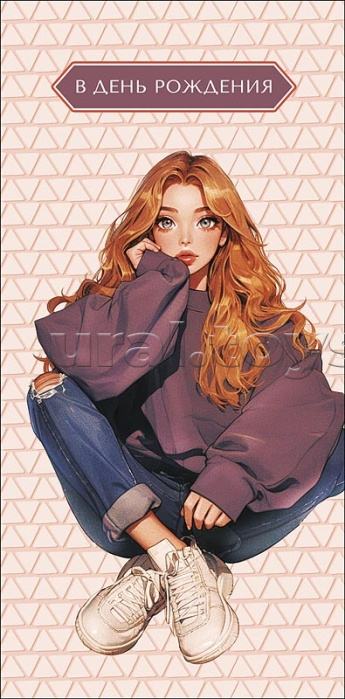 Конверт для денег "В День Рождения"