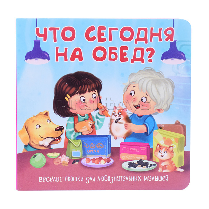 Книжка с двойными окошками "Что сегодня на обед?"