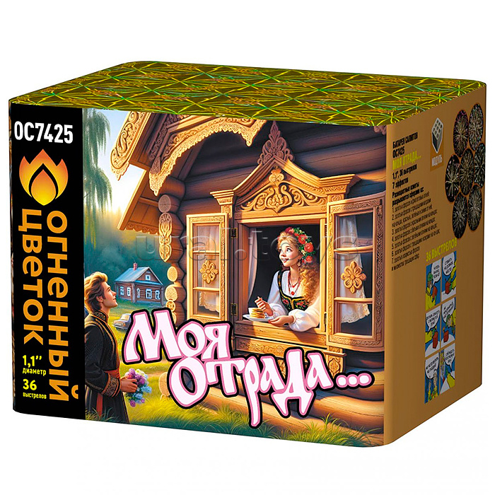 
Батарея салютов "Моя отрада" (1,1" х 36 залп.) * в кор. 8 шт. Срок до 01.04.28