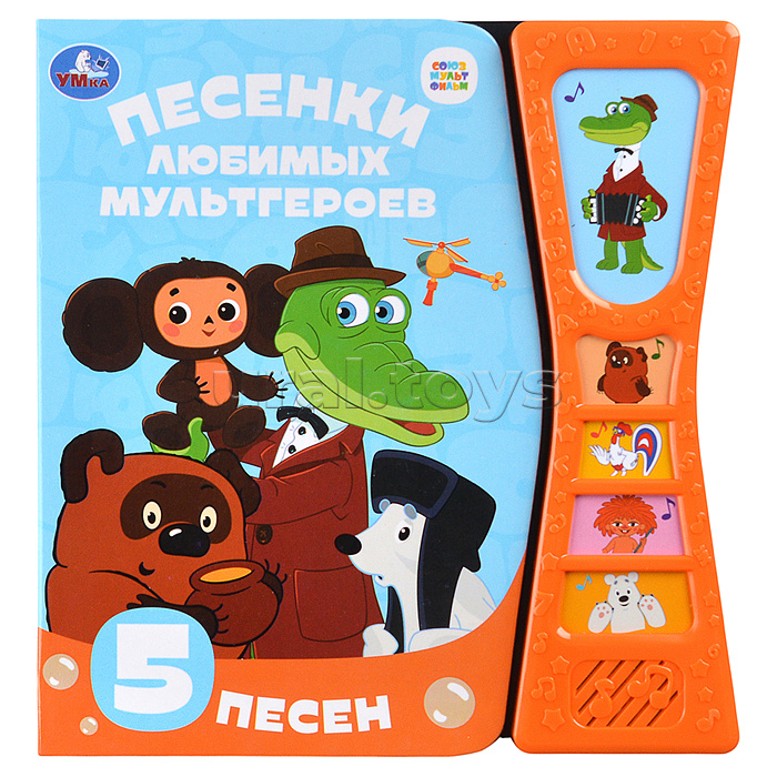 Песенки любимых героев. Союзмультфильм(5 звук. кн. песоч. часы) 180х190мм