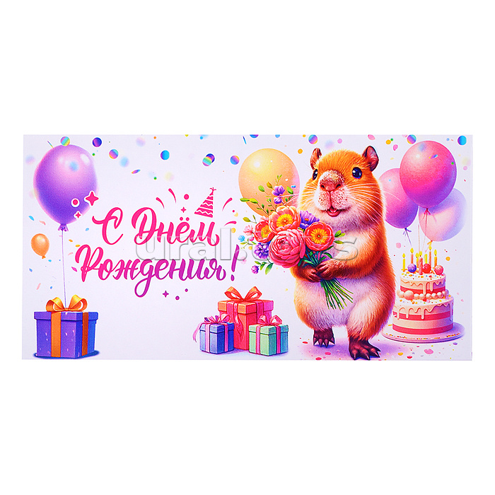 Конверт для денег "С Днем Рождения!"